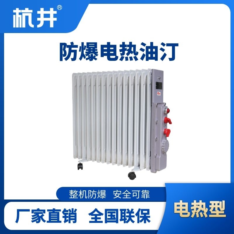 防爆電加熱油汀